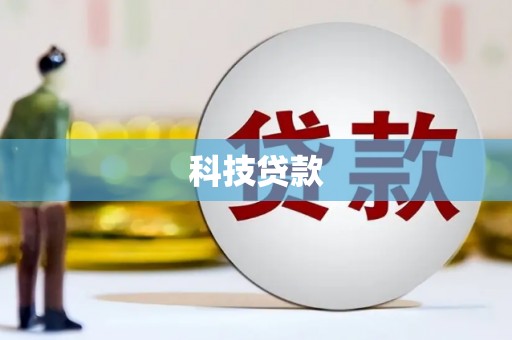 吉州科技贷款