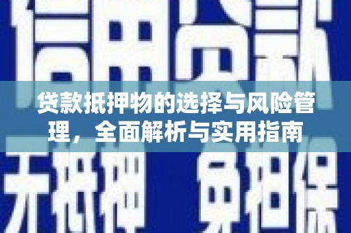 吉州贷款抵押物的选择与风险管理，全面解析与实用指南