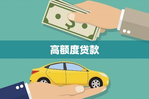 吉州高额度贷款