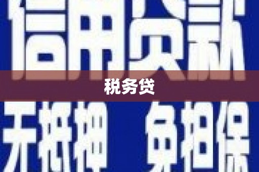 吉州税务贷