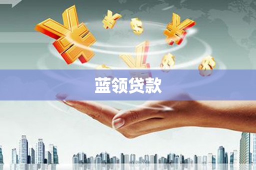 吉州蓝领贷款