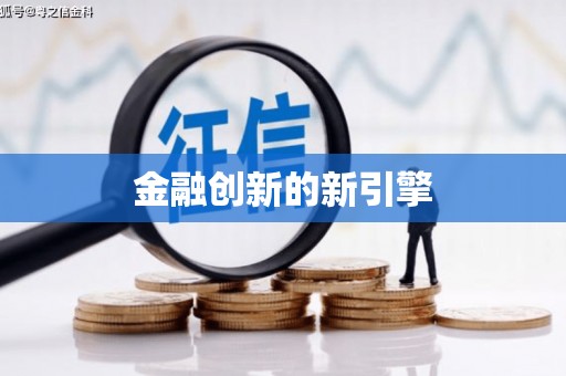吉州金融创新的新引擎