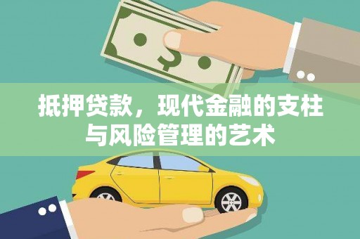 吉州抵押贷款，现代金融的支柱与风险管理的艺术