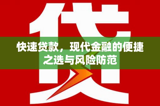 吉州快速贷款，现代金融的便捷之选与风险防范