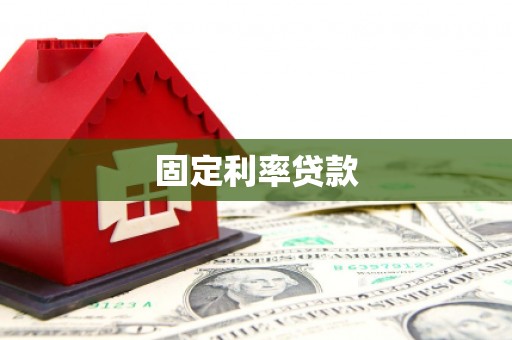 吉州固定利率贷款