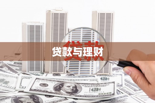 吉州贷款与理财