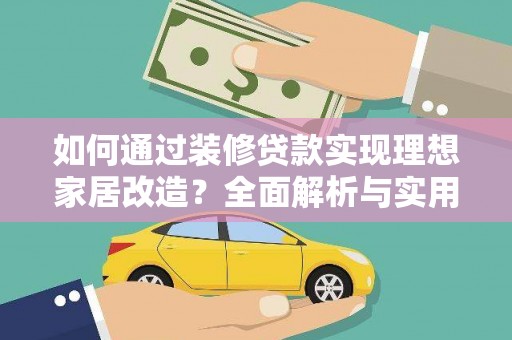 吉州如何通过装修贷款实现理想家居改造？全面解析与实用指南