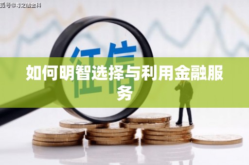 吉州如何明智选择与利用金融服务