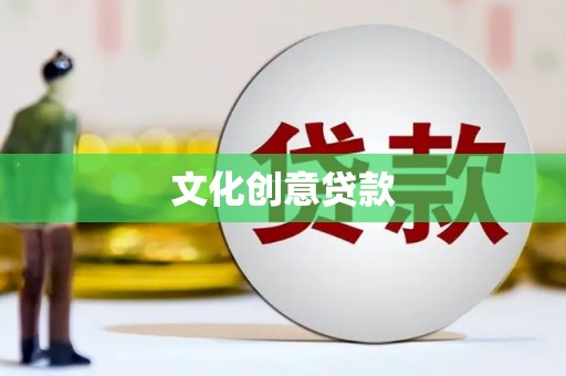 吉州文化创意贷款