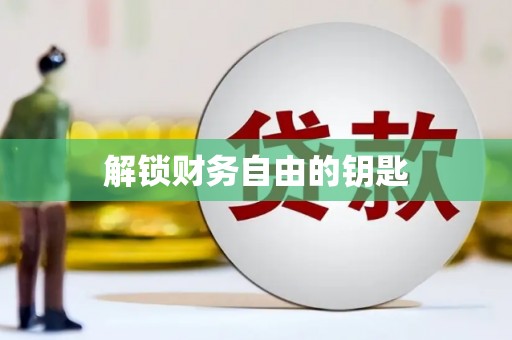 吉州解锁财务自由的钥匙