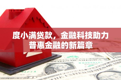 吉州度小满贷款，金融科技助力普惠金融的新篇章
