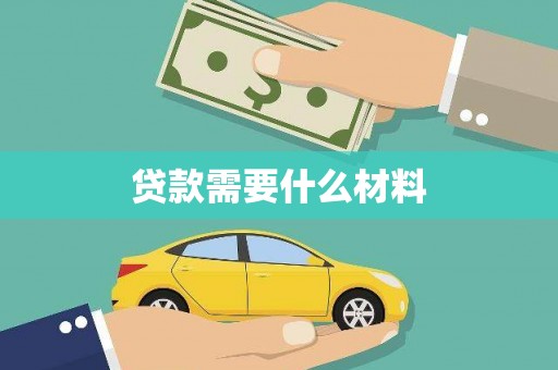 吉州贷款需要什么材料
