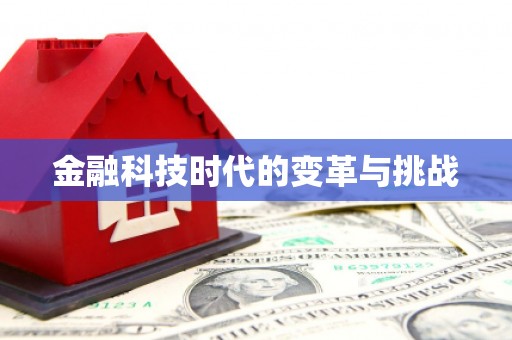 吉州金融科技时代的变革与挑战