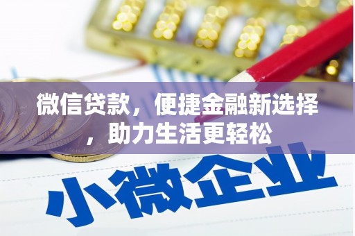 吉州微信贷款，便捷金融新选择，助力生活更轻松