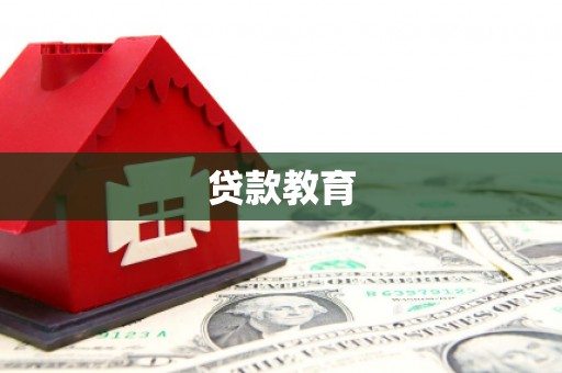 吉州贷款教育