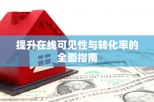 吉州提升在线可见性与转化率的全面指南