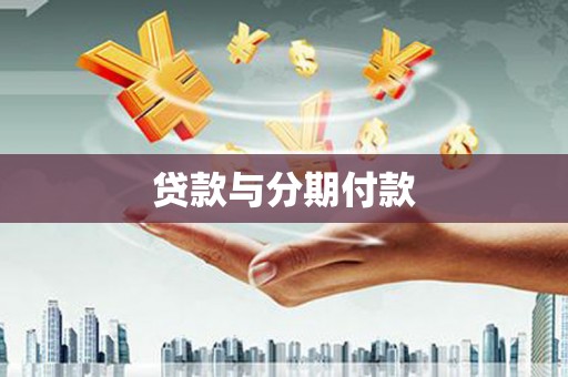 吉州贷款与分期付款