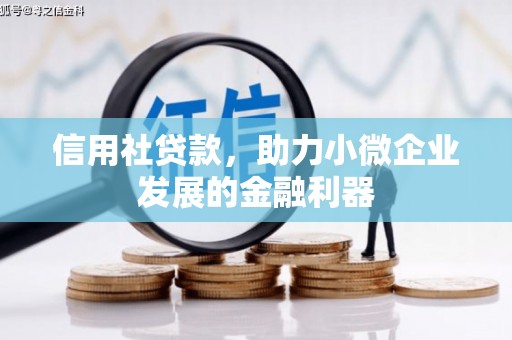 吉州信用社贷款，助力小微企业发展的金融利器