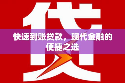 吉州快速到账贷款，现代金融的便捷之选