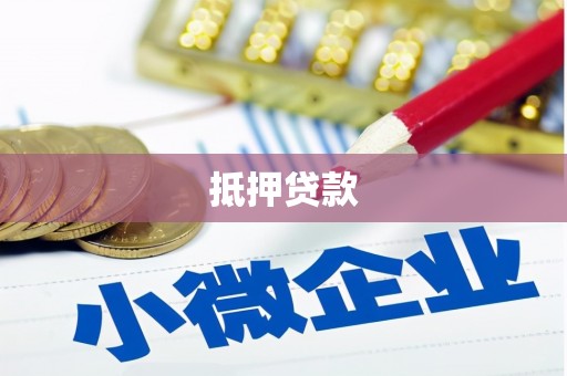 吉州抵押贷款