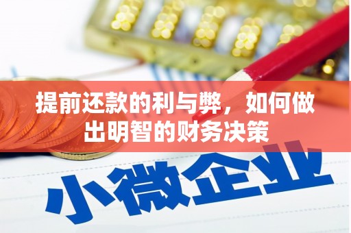 吉州提前还款的利与弊，如何做出明智的财务决策