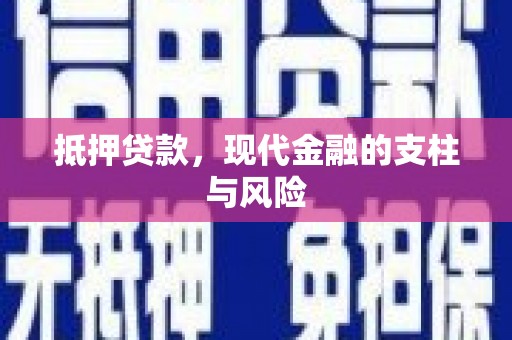 吉州抵押贷款，现代金融的支柱与风险
