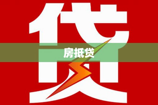 吉州房抵贷