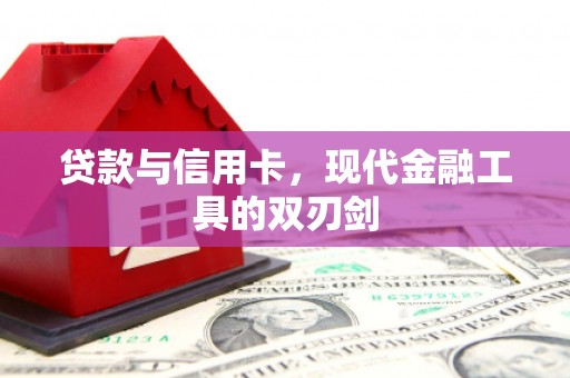 吉州贷款与信用卡，现代金融工具的双刃剑
