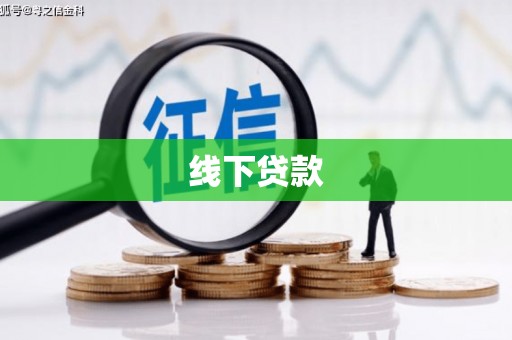吉州线下贷款