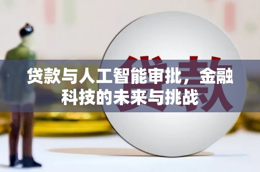 吉州贷款与人工智能审批，金融科技的未来与挑战