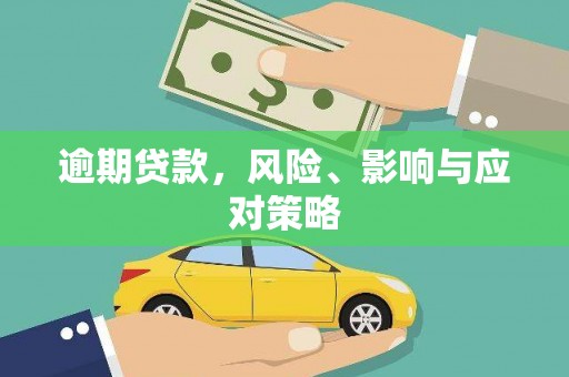 吉州逾期贷款，风险、影响与应对策略