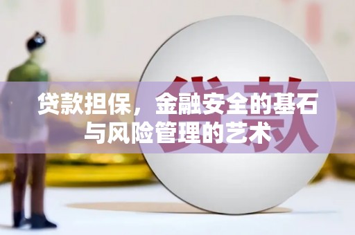 吉州贷款担保，金融安全的基石与风险管理的艺术