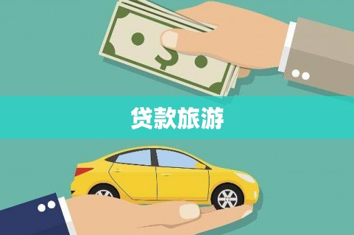 吉州贷款旅游