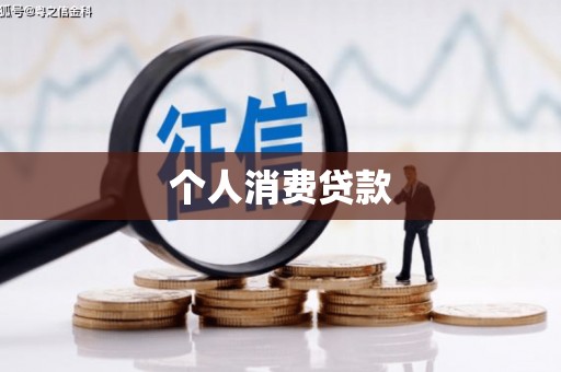 吉州个人消费贷款