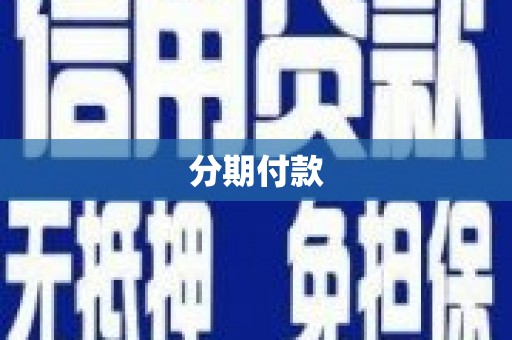 吉州分期付款