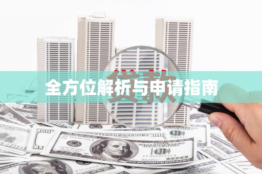 吉州全方位解析与申请指南