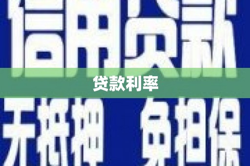 吉州贷款利率