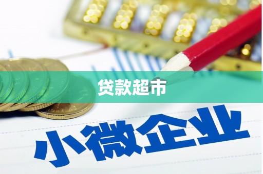 吉州贷款超市