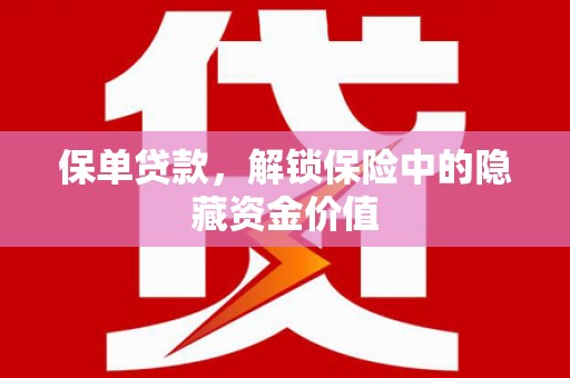 吉州保单贷款，解锁保险中的隐藏资金价值