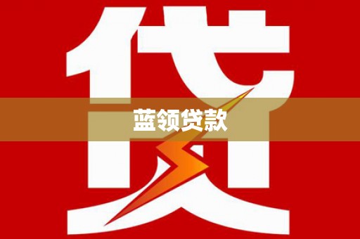 吉州蓝领贷款