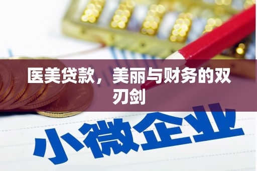 吉州医美贷款，美丽与财务的双刃剑