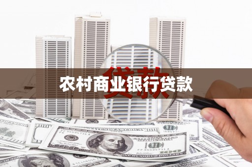 吉州农村商业银行贷款