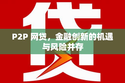 吉州P2P 网贷，金融创新的机遇与风险并存
