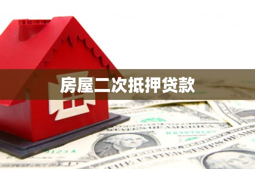 吉州房屋二次抵押贷款