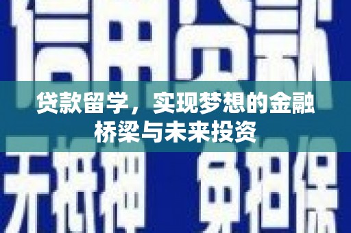 吉州贷款留学，实现梦想的金融桥梁与未来投资