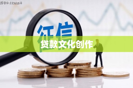 吉州贷款文化创作