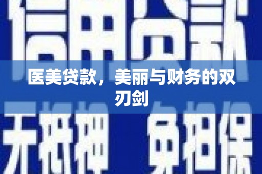 吉州医美贷款，美丽与财务的双刃剑