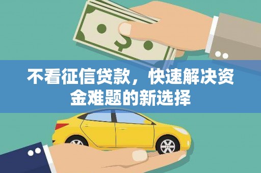 吉州不看征信贷款，快速解决资金难题的新选择