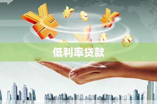 吉州低利率贷款