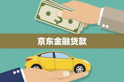 吉州京东金融贷款